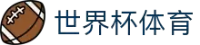 买球站 - 2026世界杯专业体育赛事投注平台